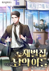 재벌집 남의 아들