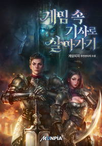 게임 속 기사로 살아가기