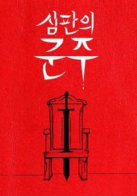 심판의 군주