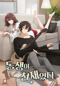 동생이 천재였다.