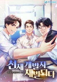 천재 개발자 재벌되다