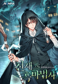 천재 흑마법사
