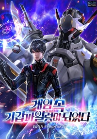 게임 속 기갑파일럿이 되었다.