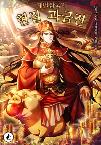 재벌삼국지: 현질 과금전