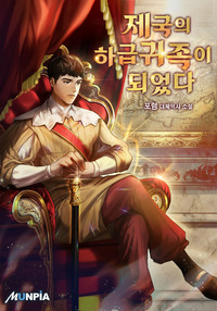 제국의 하급귀족이 되었다.