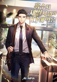 흙수저 재벌사위가 다 해 먹음