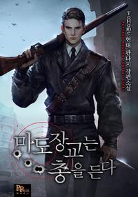 마도장교는 총을 든다