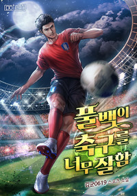 풀백이 축구를 너무 잘함