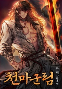 천마군림(1부/2부)