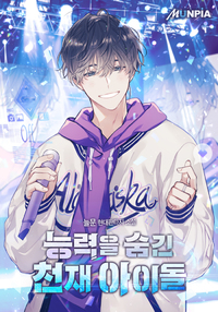 능력을 숨긴 천재 아이돌