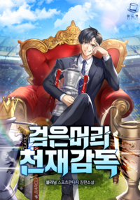 검은 머리 천재 감독