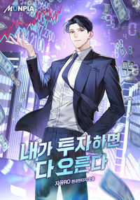 내가 투자하면 다 오른다