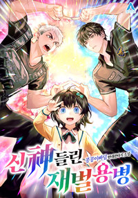 신神들린 재벌 용병