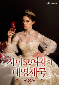 사이코 여왕의 대영제국 [D]