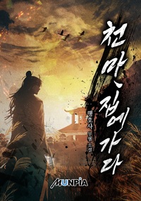 천마, 집에 가다