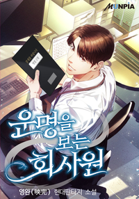 운명을 보는 회사원