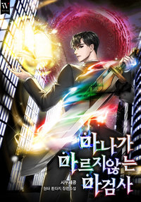 마나가 마르지않는 마검사