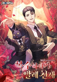 복수하다가 발레 천재