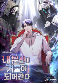 내 분신이 거물이 되어간다