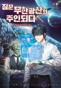 짐꾼 무한광산의 주인되다.