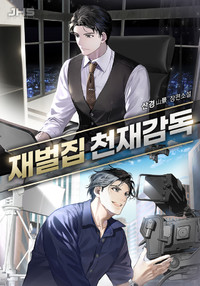 재벌집 천재 감독