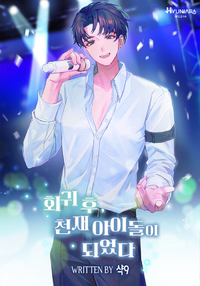 회귀 후, 천재 아이돌이 되었다