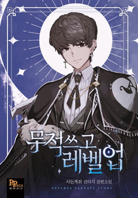 무적 쓰고 레벨업!