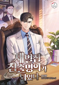 재벌집 침술명의가 되었다