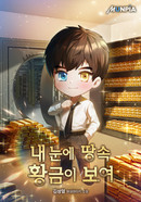 내 눈에 땅속 황금이 보여 [D]의 표지