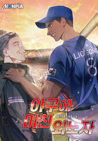 야구에 미친 외노자