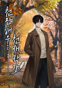 천만 배우는 천재 작가