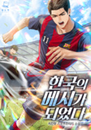 한국의 메시가 되었다 의 표지