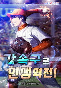 강속구로 인생 역전!