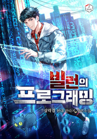 빌런의 프로그래밍
