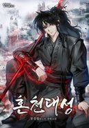 혼천대성 [D]의 표지