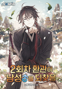 2회차 환관이 남성을 되찾음