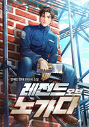 레전드 오브 노가다 의 표지