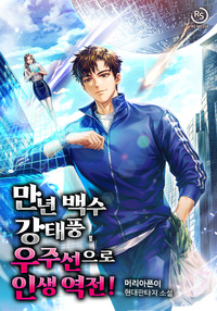 만년 백수 강태풍, 우주선으로 인생 역전!