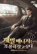 재벌 매니저는 조용히 살고 싶다 [D]의 표지