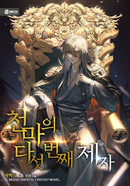 천마의 다섯 번째 제자 [D]의 표지