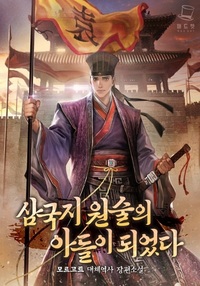 삼국지 원술의 아들이 되었다