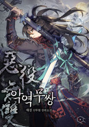 악역무쌍 [D]의 표지
