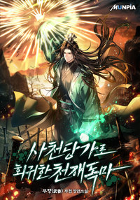 사천당가로 회귀한 천재독마