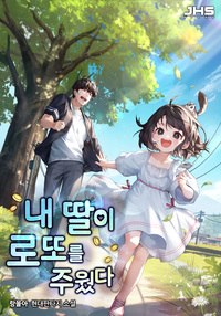내 딸이 로또를 주웠다