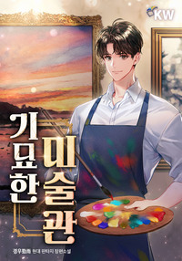 기묘한 미술관
