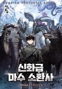 신화급 마수 소환사