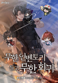 무한 인벤토리 들고 무한회귀
