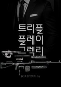 트리플 플레이 그렉리