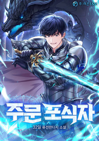 주문포식자