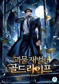 괴물 재벌의 골드라이프